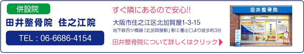 田井整骨院住之江院