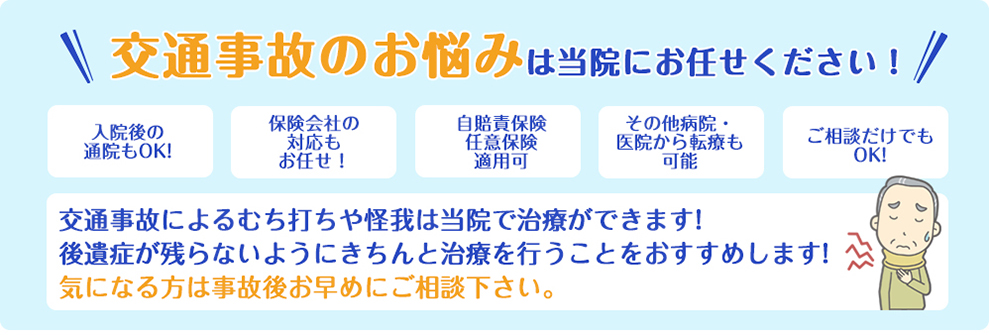 交通事故後の治療