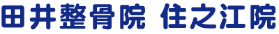 大阪市住之江区の田井整骨院